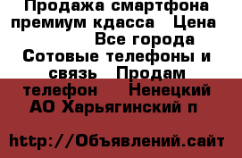 Продажа смартфона премиум кдасса › Цена ­ 7 990 - Все города Сотовые телефоны и связь » Продам телефон   . Ненецкий АО,Харьягинский п.